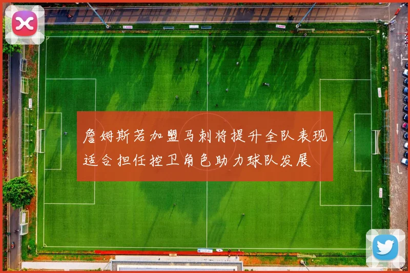 詹姆斯若加盟马刺将提升全队表现适合担任控卫角色助力球队发展