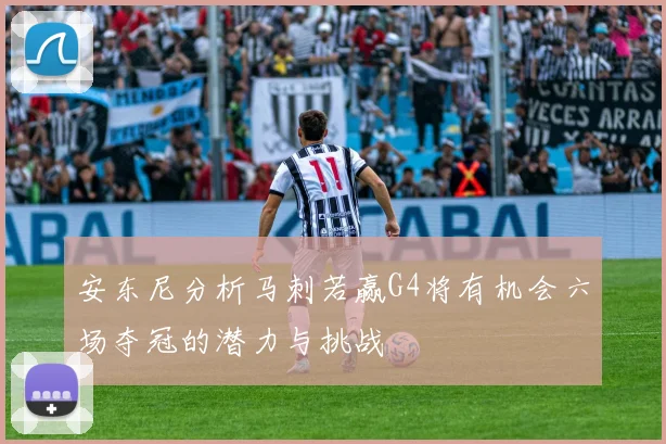 安东尼分析马刺若赢G4将有机会六场夺冠的潜力与挑战