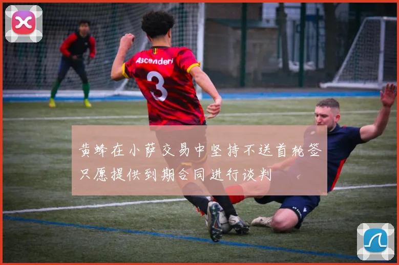黄蜂在小萨交易中坚持不送首轮签只愿提供到期合同进行谈判