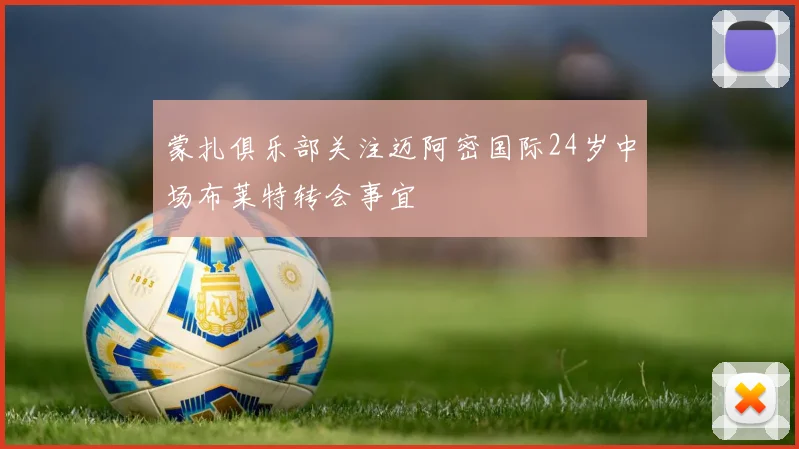 蒙扎俱乐部关注迈阿密国际24岁中场布莱特转会事宜